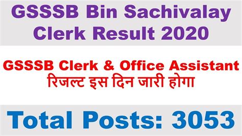 bin sachivalay clerk result|GSSSB Bin Sachivalay Clerk Results 2020 .